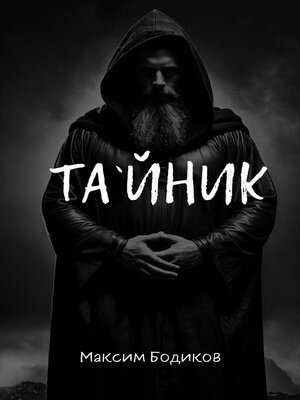 cover image of Тайник